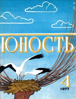 И паруса и звездолеты… — Гуревич Георгий Иосифович