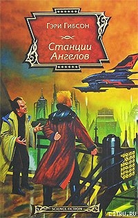 Станции Ангелов - Гибсон Гэри