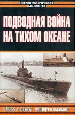 Топи их всех! - Локвуд Чарльз
