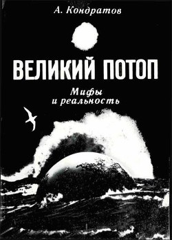 Великий потоп. Мифы и реальность - Кондратов Александр Михайлович