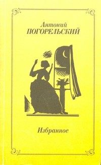 Избранное - Погорельский Антоний