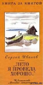 «Лето я провела хорошо...» - Иванов Сергей Анатольевич