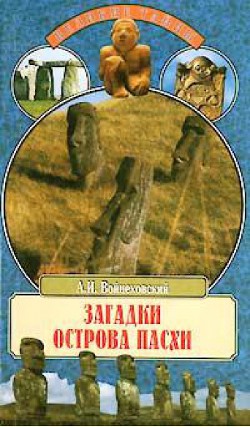 Загадки острова Пасхи - Войцеховский Алим Иванович