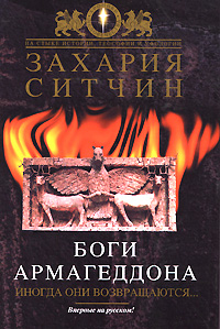 Боги Армагеддона. Иногда они возвращаются… - Ситчин Захария