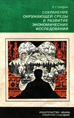 Сохранение окружающей среды и развитие экономических исследований — Олдак Павел Григорьевич