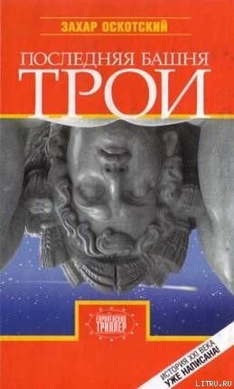 Последняя башня Трои - Оскотский Захар Григорьевич