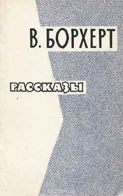 Рассказы — Борхерт Вольфганг