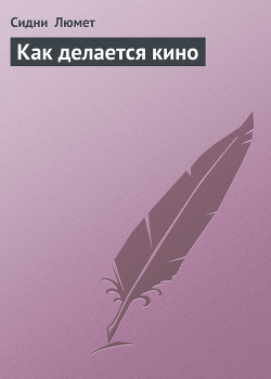 Как делается кино - Люмет Сидни