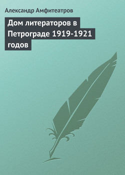 Дом литераторов в Петрограде 1919-1921 годов — Амфитеатров Александр Валентинович