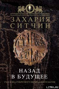 Назад в будущее. Разгадка секретного шифра Книги Бытия — Ситчин Захария