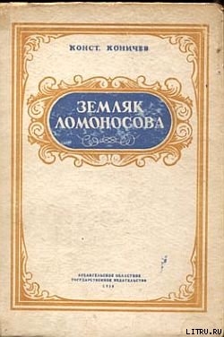 Земляк Ломоносова. Повесть о Федоте Шубине — Коничев Константин Иванович