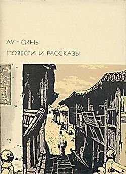 Повести и рассказы — Лу Синь