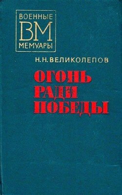 Огонь ради победы - Великолепов Николай Николаевич