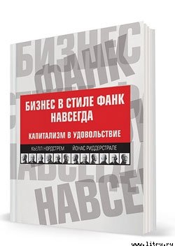 Бизнес в стиле фанк навсегда. Капитализм в удовольствие — Риддерстрале Йонас