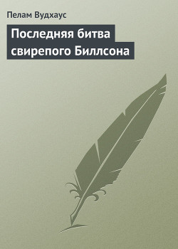 Последняя битва свирепого Биллсона — Вудхаус Пелам Гренвилл