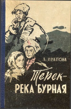 Терек - река бурная — Храпова Лариса Евгеньевна