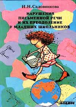 Нарушения письменной речи и их преодоление у младших школьников — Садовникова И. Н.