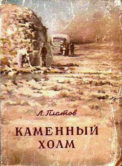 Каменный холм (сборник) — Платов Леонид Дмитриевич