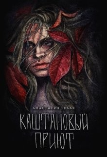 Каштановый прииют (СИ) — Холодова-Белая Анастасия