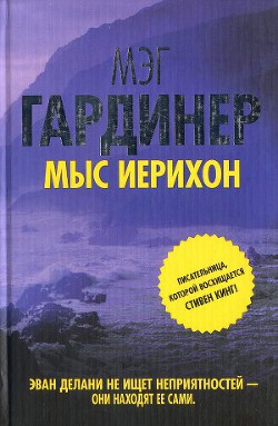 Мыс Иерихон — Гардинер Мэг