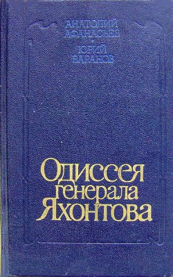 Одиссея генерала Яхонтова - Баранов Юрий Александрович