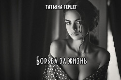 Борьба за жизнь (СИ) - Герцег Татьяна