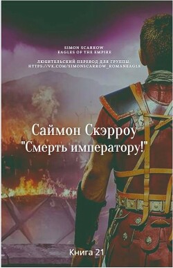 Смерть императору! (ЛП) — Скэрроу Саймон