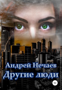 Другие люди - Нечаев Андрей