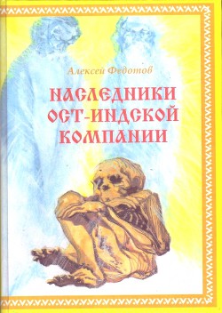 Наследники Ост-Индской компании (СИ) - Федотов Алексей Александрович