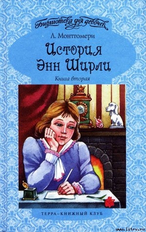 История Энн Ширли. Книга 2 — Монтгомери Люси Мод