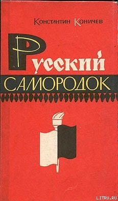 Русский самородок. Повесть о Сытине — Коничев Константин Иванович