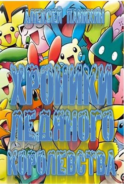 Хроники Ледяного Королевства (СИ) — Панихин Алексей Андреевич