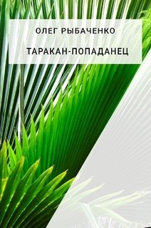 Таракан-попаданец - Рыбаченко Олег Павлович