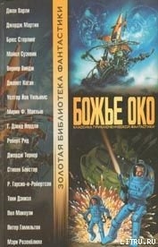 Дитя миссионера - Макхью Морин Ф.