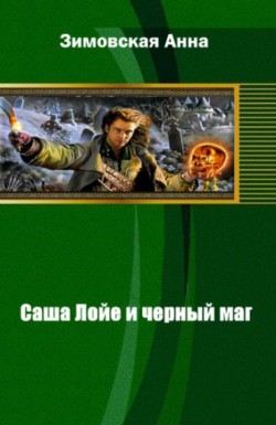Саша Лойе и черный маг (СИ) - Зимовская Анна