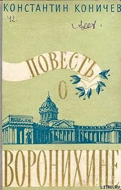 Повесть о Воронихине — Коничев Константин Иванович