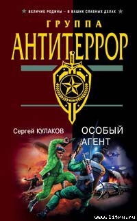 Особый агент - Кулаков Сергей Федорович