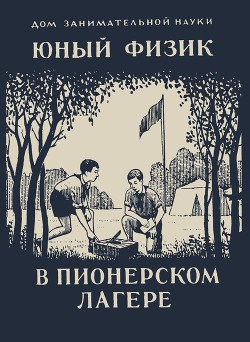 Юный физик в пионерском лагере — Перельман Яков Исидорович