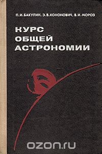 Курс общей астрономии — Мороз В. И.