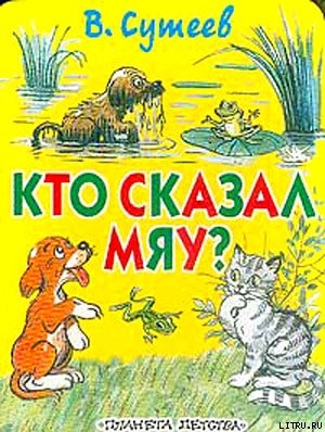 Кто сказал «Мяу»? (рис. Сутеева, изд.1) - Сутеев Владимир Григорьевич