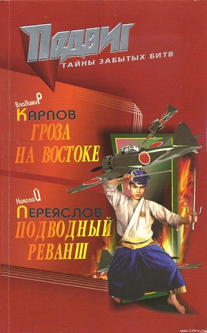 Подводный реванш — Переяслов Николай Владимирович