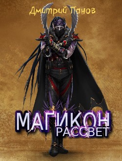 Рассвет - Панов Дмитрий Александрович
