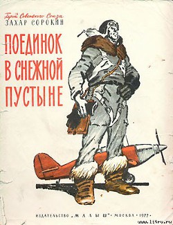 Поединок в снежной пустыне — Сорокин Захар Артемович