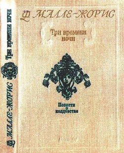 Три времени ночи — Малле-Жорис Франсуаза