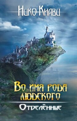 Во имя рода людского. Отделённые. Книга 2 (СИ) - Кнави Нико