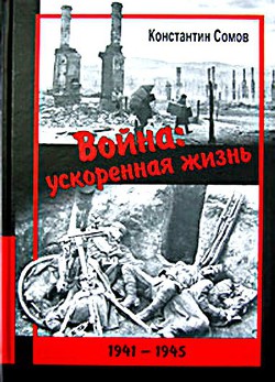 Война: ускоренная жизнь — Сомов Константин Константинович