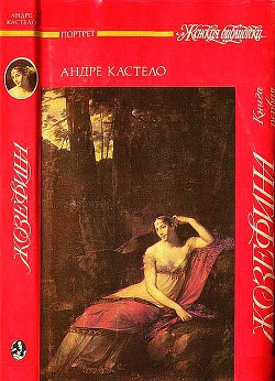 Жозефина. Книга первая. Виконтесса, гражданка, генеральша — Кастело Андре