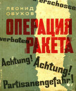 Операция «Ракета» — Обухов Леонид Михайлович