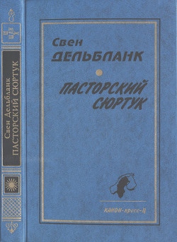 Пасторский сюртук. Гуннар Эммануэль — Дельбланк Свен