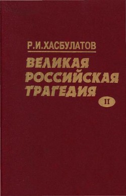 Великая Российская трагедия. В 2-х т. - Хасбулатов Руслан Имранович